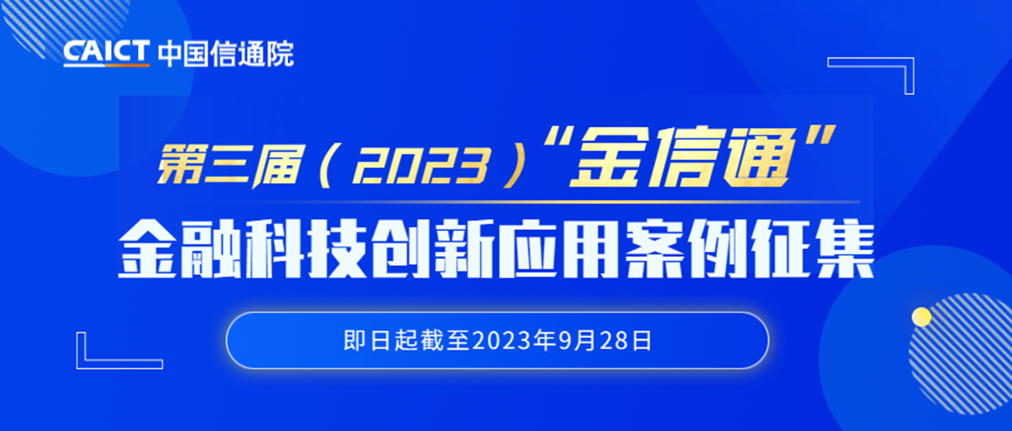 科技賦能，智啟未來——中國信通院啟動(dòng)第三屆“金信通”金融科技創(chuàng)新應(yīng)用案例征集